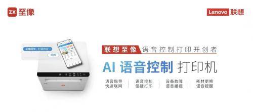 可以“对话”的打印机联想至像首发AI语音控制打印机(图1)