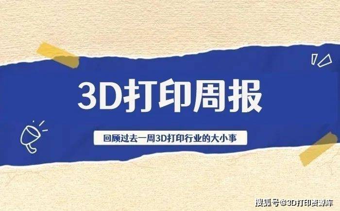 周报 3D打印造车企业疑似“暴雷”；两款多色3D打印机发布(图1)